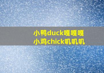 小鸭duck嘎嘎嘎 小鸡chick叽叽叽